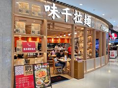 -味千拉面(瑞虹生活广场店)