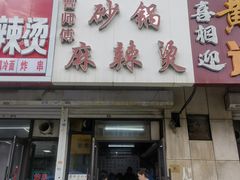 -曹宝林砂锅麻辣烫(星光路店)