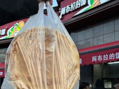 -阿布拉的馕(西北路店)