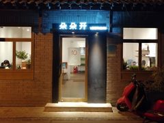 门面-朵朵开素食餐厅(后宰门街店)