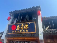 -鑫震源·苏式大虾生煎(山塘街店)