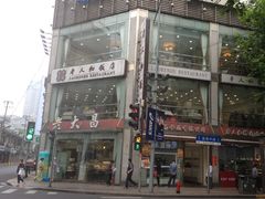 外观-老大昌(淮海中路店)