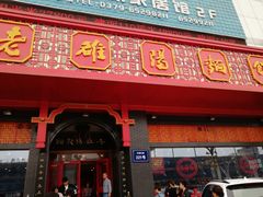 门面-老雒阳面馆·水席·洛阳菜(王城路店)