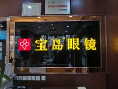 -宝岛眼镜(太原科技街店)
