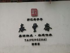 -佬泰丰斋· 乌镇茶食餐厅