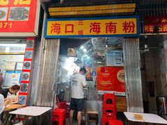-三姐海南粉(骑楼老街店)