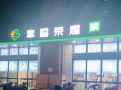 -幸福荣耀超市(学院路店)