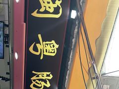 门面-陈伯手工鱼丸(鼓浪屿沙滩店)