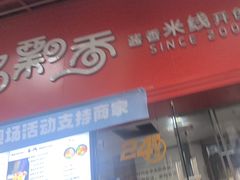 -一品飘香米线(一中总店)