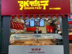 门面-张鸭子重庆特产卤味小吃(未来国际店)