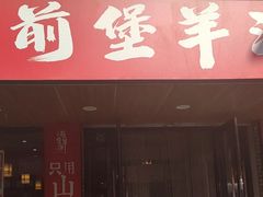 -前堡羊汤岫岩一部(凯隆店)