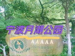 -月湖公园