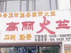 门面-山城正宗集安高丽火盆