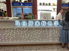 -马白开来特色羊排揪片子  (总店)