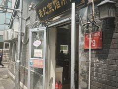 -老北京馅饼粥(西单店)