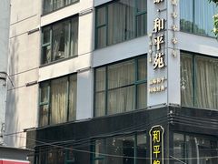-和平馆·地道港澳茶餐厅(西门口店)