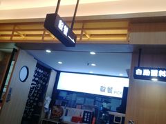 -吉野家(成都时代奥莱店)
