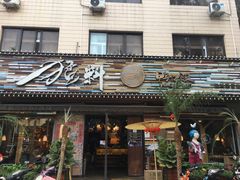 门面-猛料鸭仔饭(赤坎店)