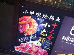门面-小胖墩炝锅鱼(天钥桥路店)