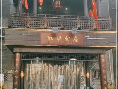 -九炉分座(个园店)