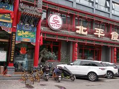 门面-北平食府.北京烤鸭(亦庄店)