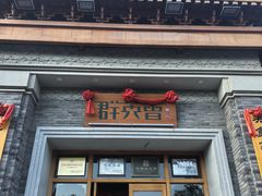 -群英会·三国菜(曹魏古城店)