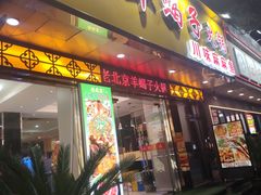 -香满锅老北京羊蝎子火锅·家常菜(新街口店)