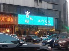-官也街澳门火锅(新源里店)