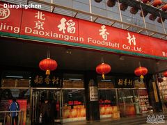 门面儿-北京稻香村(第三店)