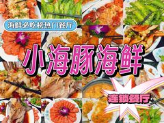 -小海豚·老字号海鲜餐厅(三亚湾店)