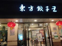 门面-东方饺子王(和平里店)