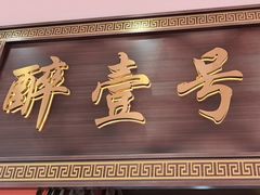 -醉壹号海鲜大排档(厦门美食地标店)