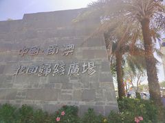 -青澳湾北回归线广场
