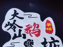 -鹅掂·大岭山烧鹅