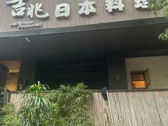 -吉兆·料理(红梅南路店)