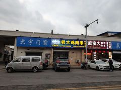 门面-老大鸡肉串(天津店)