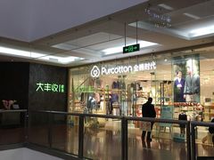 -Purcotton全棉时代(SM新生活广场店)