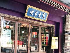 门面-安多素食(广仁寺路店)
