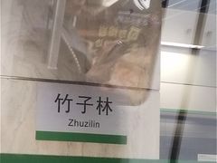 -竹子林(地铁站)