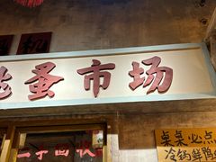 -旧街市鲜货老火锅(大光路店)