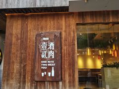 门面-壹酒贰肉1926·深夜食堂(九纬路店)