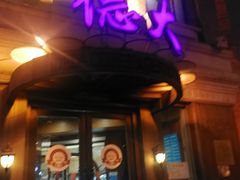门面-德大西餐社(云南南路店)