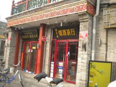 门面-宝光熏肉鞋底火烧(新街口店)
