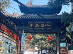 -小湾茶楼