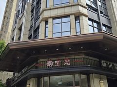 -南堂馆·新川菜(天府三街店)
