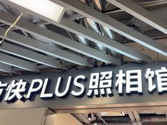-方快PLUS照相馆(大上海时代广场店)