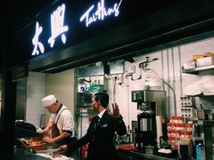 -太兴烧味餐厅(香港机场店)