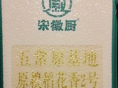 -宋徽厨·安徽菜(怀宁步行街店)