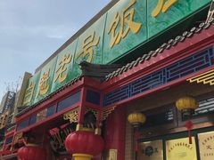 门面-白魁老号饭庄(安内店)
