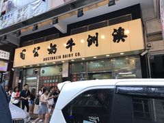 -澳洲牛奶公司(佐敦店)